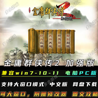 金庸群侠传2加强版电脑单机游戏下载安装经典武侠PC端FLUSH版中文