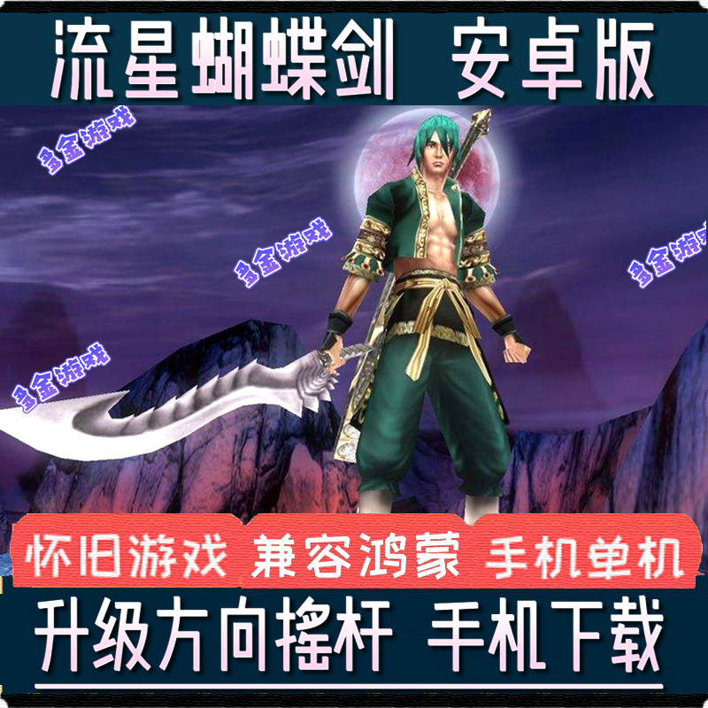 流星蝴蝶剑安卓手机版单机动作游戏中文版电脑游戏移植端兼容鸿蒙
