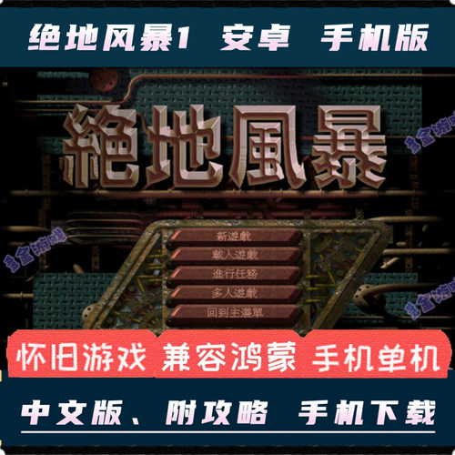 绝地风暴1中文安卓手机版