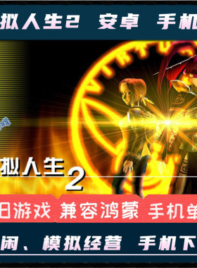 虚拟人生2安卓手机版单机
