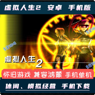 虚拟人生2安卓手机版PC电脑中文版移植角色扮演模拟经营单机游戏