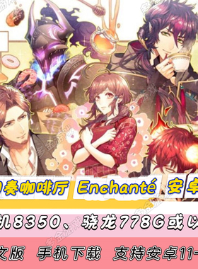 【安卓版】NS乙女 幻奏咖啡厅-Enchanté-中文安卓手机版单机游戏