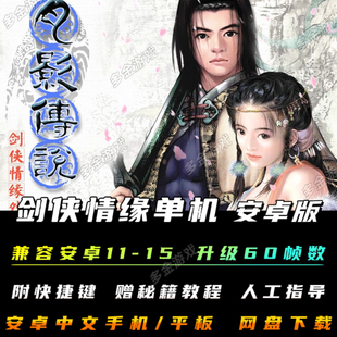 剑侠情缘月影传说安卓手机版新剑侠PC电脑移植模拟器单机武侠游戏