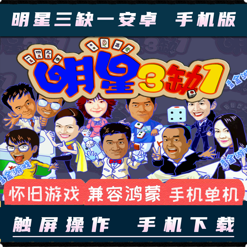 明星三缺一安卓手机版麻将电脑pc单机移植模拟器中文休闲棋牌游戏