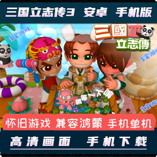 三国立志传3安卓手机版中文PC电脑单机移植模拟战略角色扮演游戏