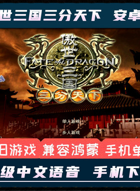 傲世三国之三分天下安卓手机版