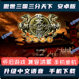 傲世三国之三分天下安卓手机版语音版电脑PC移植策略即时战略游戏