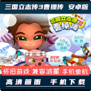 三国立志传3曹操传安卓手机版中文单机电脑移植战棋策略手机游戏