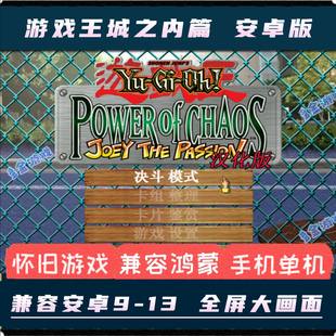 游戏王混沌力量城之内篇安卓中文手机版电脑移植单机卡牌策略游戏