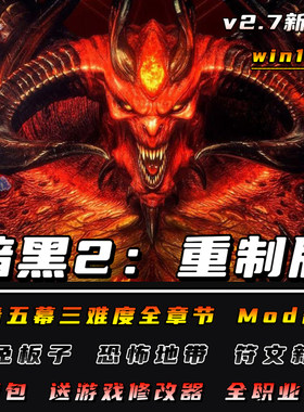 暗黑破坏神2重制版v2.7Diablo2
