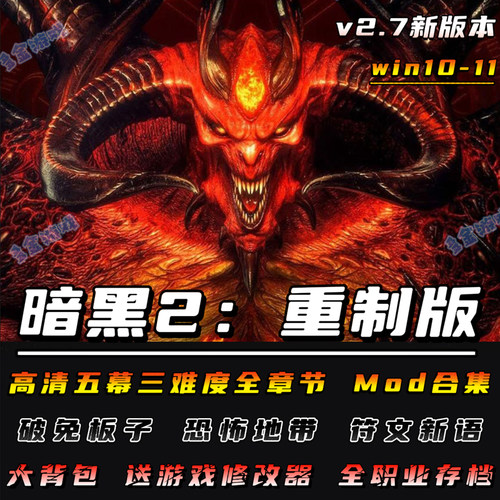 暗黑破坏神2重制版v2.7Diablo2