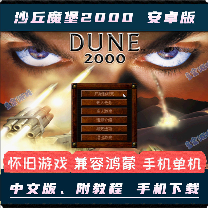 沙丘魔堡2000中文安卓手机版pc电脑移植游戏rtg即时策略模拟单机