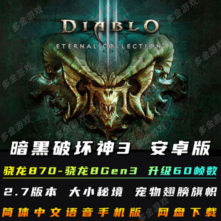 暗黑破坏神3 安卓手机版/平板 DLC整合简体中文 ns暗黑3游戏手游
