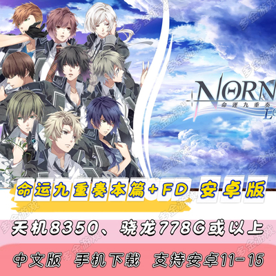 【安卓版】NS乙游 日乙 命运九重奏 NORN9 LOFN本篇+FD中文手机版