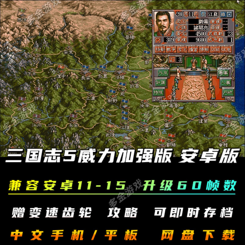 三国志5+PK威力加强安卓版中文DOS版PC电脑移植策略战棋单机