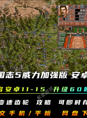 三国志5+PK威力加强安卓版中文DOS版PC电脑移植策略战棋单机