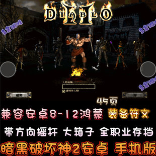 V1.13大箱子存档电脑移植模拟手机游戏 暗黑破坏神2中文安卓手机版