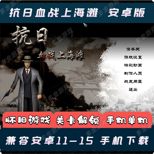 抗日血战上海滩安卓手机版经典怀旧射击PC单机小游戏支持win10/11