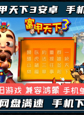 富甲天下3安卓手机版游戏