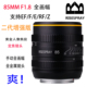 原厂昇浪85MM F1.8 全幅定焦手动人像风景镜头适用于微单单反相机