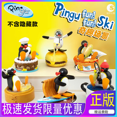 Pingu企鹅家族玩偶盲蛋奇趣场景系列pinggu盲盒桌面摆件潮昇玩具 - 封面
