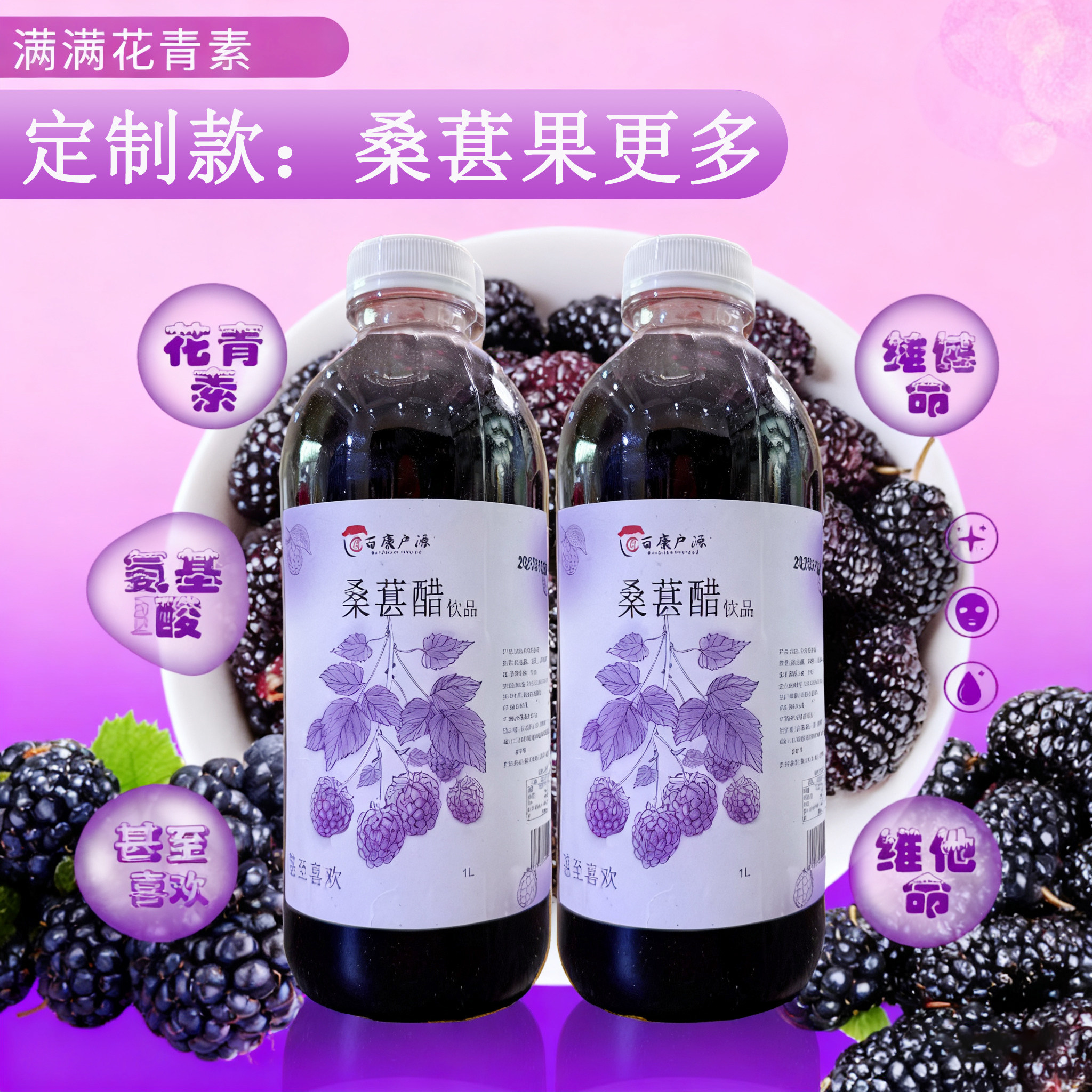 【桑葚醋饮品】云南黑桑葚黄冰糖荞麦醋手工酿制果醋健康饮品
