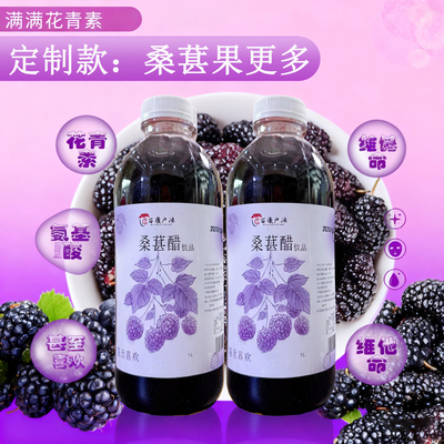 【桑葚醋饮品】云南黑桑葚黄冰糖荞麦醋手工酿制果醋健康饮品