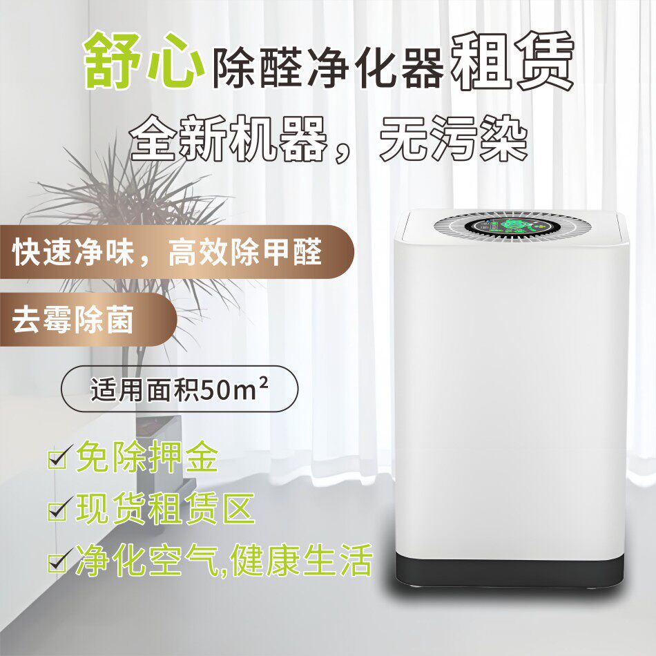 舒净健康租赁纳米水离子空气净化器医护除醛去除甲醛除霉消菌