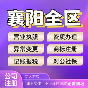 襄阳公司注册个体营业执照注销变更记账报税地址挂靠行业资质对公