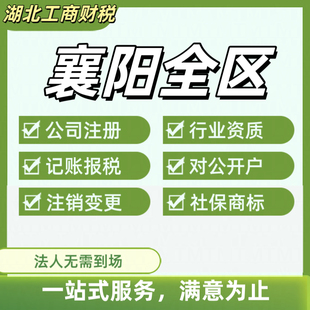 襄阳公司注册个体营业执照注销工商变更记账报税地址挂靠襄城区