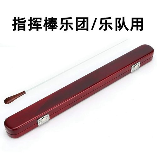 实木乐队指挥棒收纳盒乐队演出
