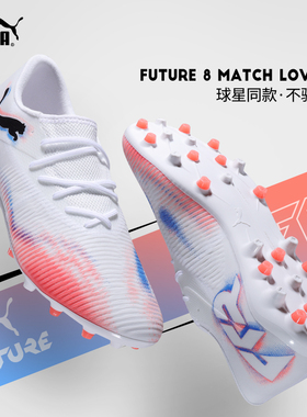极地Puma彪马足球鞋男女FUTURE 8中端MG短钉人草比赛108600-01