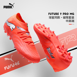 9次高端PRO短钉MG人草耐磨108900 Puma彪马足球鞋 男女FUTURE