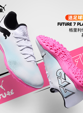 彪马足球鞋男格里利什同款FUTURE 7 PLAY TT碎钉防滑耐磨透气运动