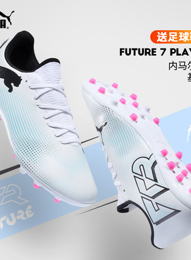 极地足球鞋男彪马FUTURE PLAY MG短钉训练专用耐磨防滑透气飞盘鞋