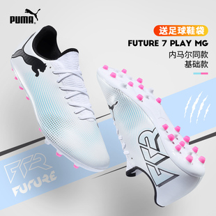 男彪马FUTURE 极地足球鞋 PLAY MG短钉训练专用耐磨防滑透气飞盘鞋