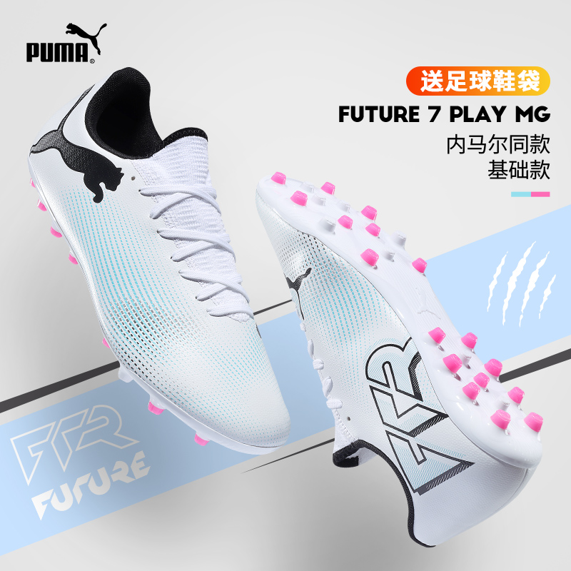 PUMA/彪马足球鞋男FUTURE PLAY MG短钉人造草比赛训练飞盘