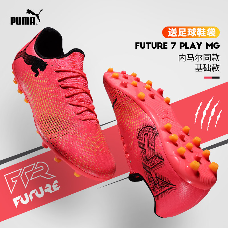 彪马足球鞋男欧洲杯同款FUTURE 7 PLAY MG胶质短钉内马尔同款球鞋,运动鞋new,足球鞋,淘宝优惠券,粉丝福利购,淘宝优惠卷