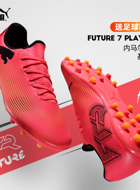 彪马足球鞋男欧洲杯同款FUTURE 7 PLAY MG胶质短钉内马尔同款球鞋