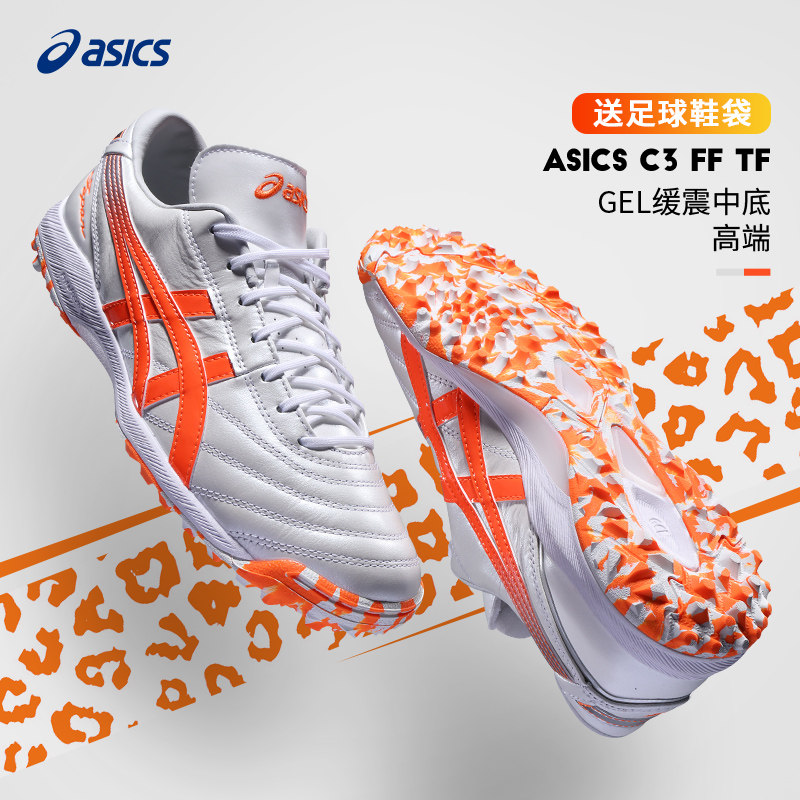Asics亚瑟士足球鞋男女C3全袋鼠皮TF碎钉成人高端缓震宽脚飞盘鞋