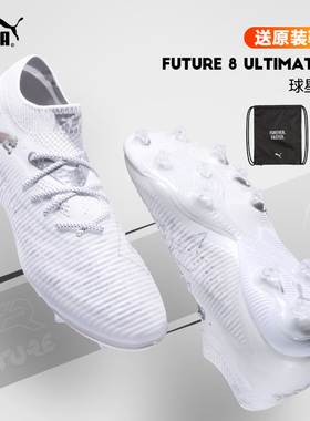 彪马足球鞋男FUTURE8 ULTIMATE AG胶质短钉比赛防滑耐磨108189-04