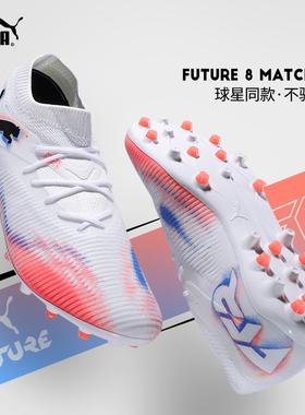 极地Puma彪马足球鞋男女FUTURE 8中端MG短钉人草比赛108595-01