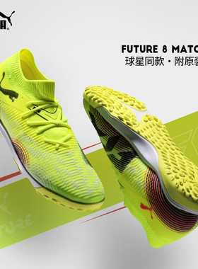PUMA彪马足球鞋男FUTURE 8中端女TT碎钉人草训练比赛108370-03