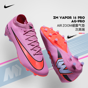600 PRO短钉人草成人FQ8684 Nike耐克足球鞋 男刺客VAPOR16高端AG