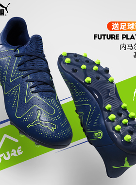 极地足球鞋男彪马FUTURE PLAY MG胶质短钉运动训练比赛防滑飞盘鞋