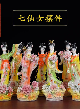 陶瓷摆件七仙女新中式家居装饰