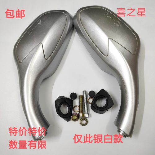 豪爵踏板摩托车喜之星后视镜