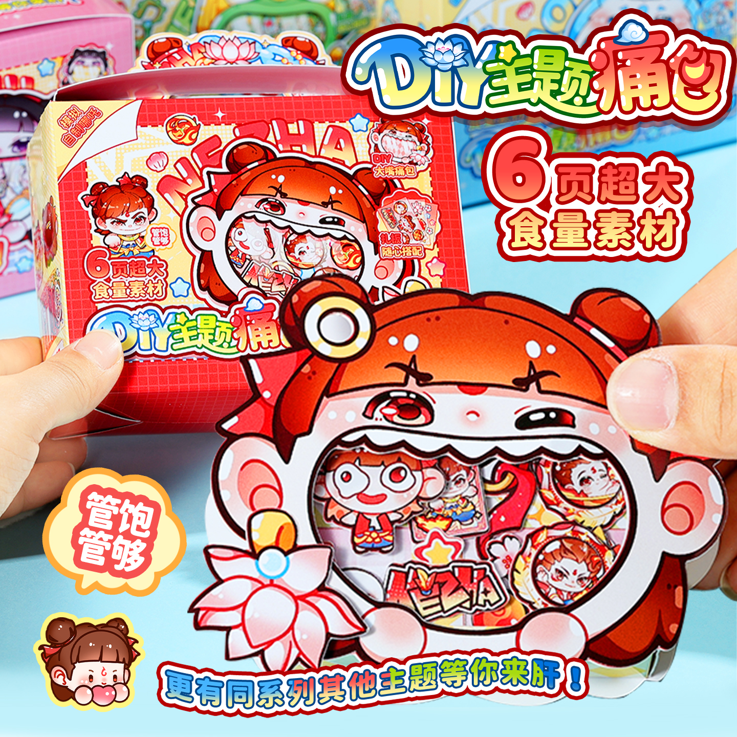 哪吒敖丙痛包扎包贴纸文创女玩具