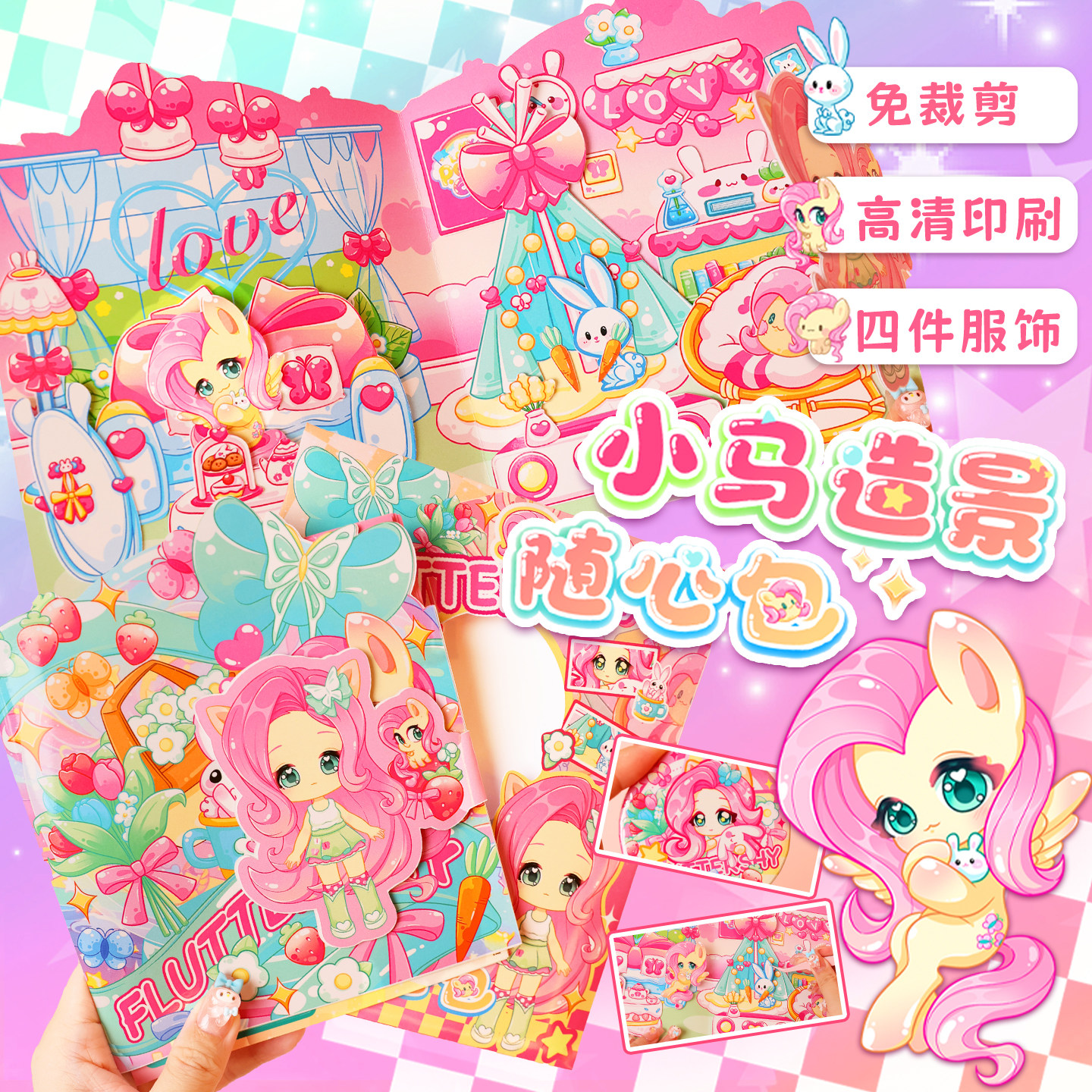 小马紫悦换装造景女孩玩具贴纸图片