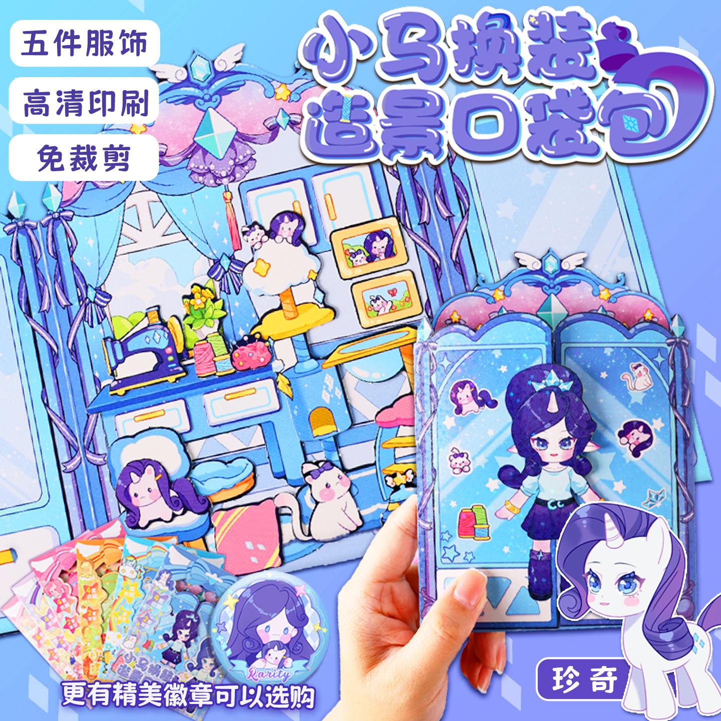 小马贴纸换装公主珍奇